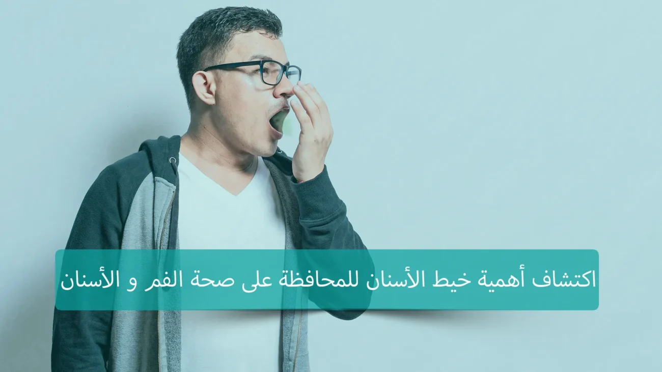أسباب رائحة الفم الكريهة تتنوع وقد تشمل التراكمات البكتيرية على الأسنان واللثة، والأطعمة الحادة والمشروبات الغازية، والتدخين، والجفاف الفموي، والتهابات اللثة، وأمراض الجهاز الهضمي، وارتداء الأسنان، وغيرها من الأسباب الصحية والعادات الغذائية والنمط الحياتي.