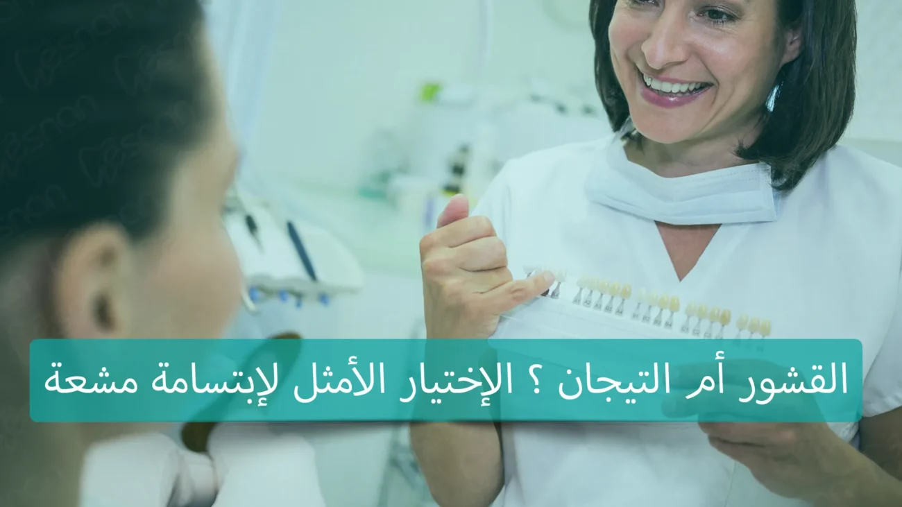 تعرف على خدمات ترميم الأسنان في تركيا للحصول على علاج متميز وجودة عالية بتكلفة معقولة. احجز موعدك الآن لاستعادة صحة وجمال أسنانك بثقة.