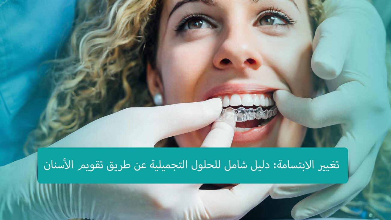 تصميم الابتسامة في اسطنبول: احصل على ابتسامة مثالية تعزز ثقتك وجاذبيتك من خلال أحدث التقنيات والعناية المتخصصة. #تصميم_الابتسامة