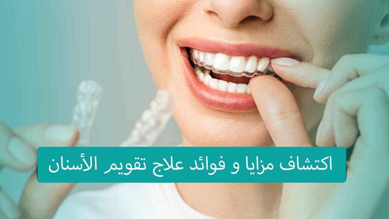 تقويم الأسنان في تركيا يتميز بالتقنيات المتطورة والفرق الطبية المتخصصة، مما يساعد على تحسين مظهر الأسنان ووظائفها بشكل فعال وجودة عالية.