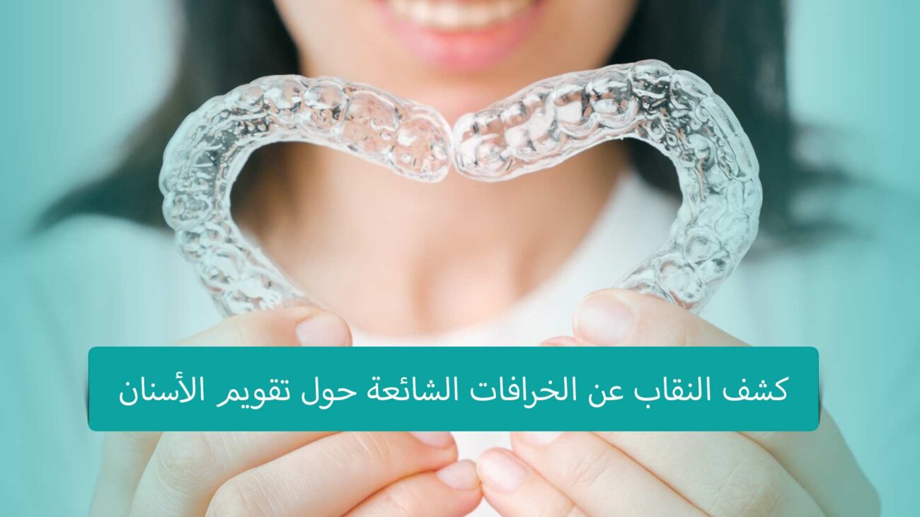 اكتشف الحقائق وراء الخرافات الشائعة حول تقويم الأسنان في تركيا. تعرف على الحقيقة حول العلاج والنتائج لتحقيق الابتسامة المثالية.