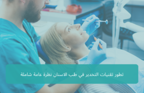 تطور تقنيات التخدير في طب الاسنان نظرة عامة شاملة