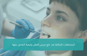 المضاعفات الشائعة بعد خلع ضرس العقل وكيفية التعامل معها